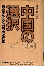 中国の选択——邓小平外交と“四つの近代化”   1981年07月  PDF电子版封面    那须贤一著 