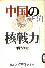 中国の核战力（1996年10月第1版 PDF版）