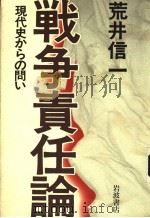战争责任论  现代史からの问い（1995年07月 PDF版）