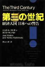 第三の世纪  经济大国日本への警告（1989年04月 PDF版）