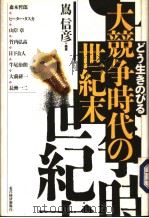 どと生きのびゐ大竞争时代の世纪未（1995年06月 PDF版）
