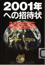 2001年ヘの招待状（1998年08月第1版 PDF版）