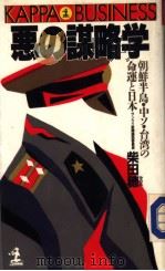 の谋略学  朝鲜半岛·中リ·台湾の命运と日本（昭和62年11月第1版 PDF版）