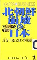 北朝鲜崩坏と日本アジア激变を読む   1996年04月  PDF电子版封面    长谷川慶太郎  佐藤勝巳 
