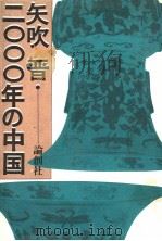 二OOO年の中国   1984年07月  PDF电子版封面    矢吹晋著 