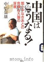 中国はニぅなる!:邓小平なきとの危险な大国の深層 1995年09月 PDF电子版封面 中领?雄著