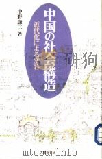 中国の社会构造  近代化にょる变容（1997年03月 PDF版）