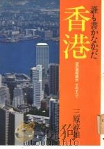 香港谁も书かなかた   昭和54年12月28日第1版  PDF电子版封面    三原淳雄 