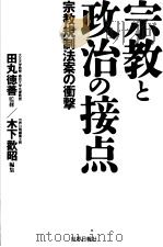 宗教と政治の接点 平成8年08月 PDF电子版封面 木下欢昭编