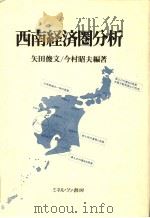 西南经济圈分析（1991年07月15日第1版 PDF版）