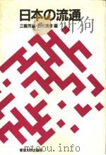 日本の流通（1991年02月第1版 PDF版）