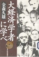 大经济学者に学ベ（1997年12月 PDF版）