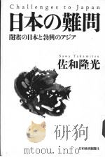 日本の难问：闭塞の日本と勃兴のアジア   1997年03月第1版  PDF电子版封面    佐和隆光著 