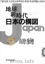 地球新时代日本の构图（1990年07月 PDF版）