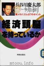 经济头脑を持っているか PDF电子版封面 长谷川庆太郎著