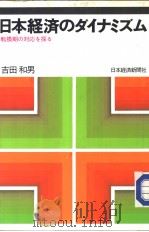 日本经济のダイナミズム（昭和61年03月第1版 PDF版）