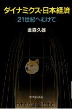 ダイナミクス·日本经济  21世纪へむけて（昭和60年03月第1版 PDF版）