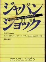 ジャパン·シヨック 昭和57年07月 PDF电子版封面 リヒャルト·ガゥル他著