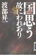 国思う  故にれあり   1999年01月  PDF电子版封面    渡部昇一著 
