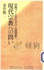 现代宗教への问い（1997年10月第2版 PDF版）