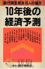 银行调查部长16人の论文  10年后の经济预测   昭和60年02月  PDF电子版封面    都长银行16行の调查部长著 