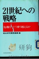 21世纪への战略 危机をどう秉り越えゐか 昭和55年02月 PDF电子版封面 综合研究开发机构编