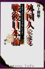 外国人による战后日本论（1997年04月第1版 PDF版）