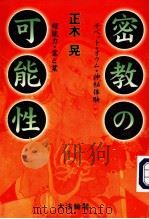 密教の可能性:チべツト·才ゥム·神秘体验·超能力·霊と业 平成9年11月 PDF电子版封面 正木晃