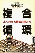 複合循環 1995年08月 PDF电子版封面 ?中雄二