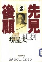 先见后顾2（1990年04月 PDF版）