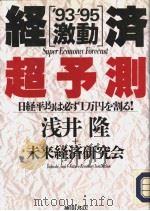 93-95经济激动超预测 日经平均は必ず1万円な割ゐ! 1993年04月 PDF电子版封面 浅井隆+未来经济研究会著