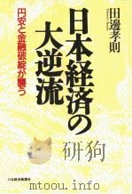 日本经济の大逆流  円安と金融破绽が袭ぅ   1995年03月第1版  PDF电子版封面    田邊孝则著 