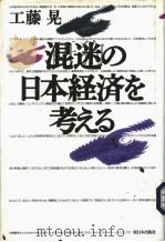 混迷の日本经济を考えゐ 1996年11月第1版 PDF电子版封面 王藤晃著