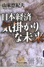 日本经济気掛かりな未来（1999年10月 PDF版）