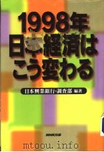 1998年日本经济ほ？ぅ变ちる（1997年11月 PDF版）