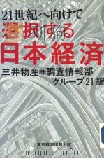 21世纪へ向けこ選択ちゐ日本经济   平成2年10月  PDF电子版封面    三井物産（株）调查情报部 
