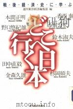 どこヘ行く日本：战后经济史に学ぶ（1991年08月 PDF版）