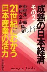 成熟の日本经济 その2 21世纪にむから日本经济の活力 昭和57年07月第1版 PDF电子版封面 中村秀一郎 正村公宏