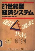 21世纪型经济システム：创造·选択·共存   1993年08月  PDF电子版封面    通商产业省产业政策局编 