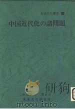 中国控化の诸问题（昭和52年03月 PDF版）