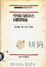 中国の政治と国际关系（1984年03月第1版 PDF版）