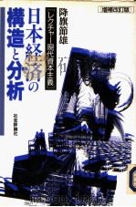日本经济の构造と分析  增补改订版（1994年01月第1版 PDF版）