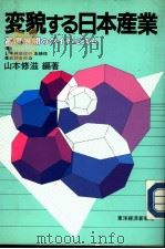 変貌する日本产业（昭和60年02月第1版 PDF版）
