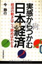 実感からつかむ日本经济 1989年09月第1版 PDF电子版封面 今静行著
