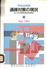过？对策の现况（平成4年05月 PDF版）