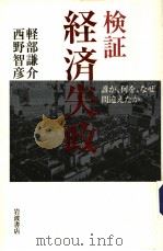 检证经济失败:谁が,何を,なぜ间远えたか 1999年10月第1版 PDF电子版封面 轻部谦介 西野智彦著