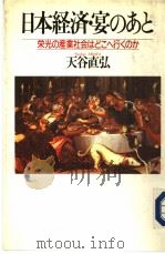 日本经济·宴のあと（1984年12月第1版 PDF版）