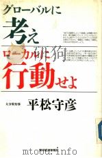 グロ一バルに考え  ロ一カルに行动せよ（1990年03月第1版 PDF版）