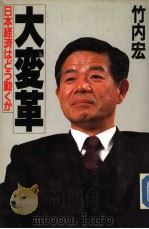 大変革:日本经济はどぅ动くか 昭和62年03月第1版 PDF电子版封面 竹内宏著