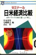 ゼミナル·日米经济比较（1994年11月第1版 PDF版）